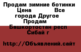 Продам зимние ботинки › Цена ­ 1 000 - Все города Другое » Продам   . Башкортостан респ.,Сибай г.